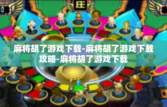 麻将胡了游戏下载-麻将胡了游戏下载攻略-麻将胡了游戏下载