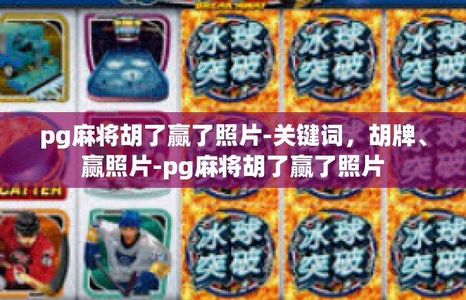 pg麻将胡了赢了照片-关键词，胡牌、赢照片-pg麻将胡了赢了照片
