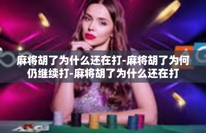 麻将胡了为什么还在打-麻将胡了为何仍继续打-麻将胡了为什么还在打
