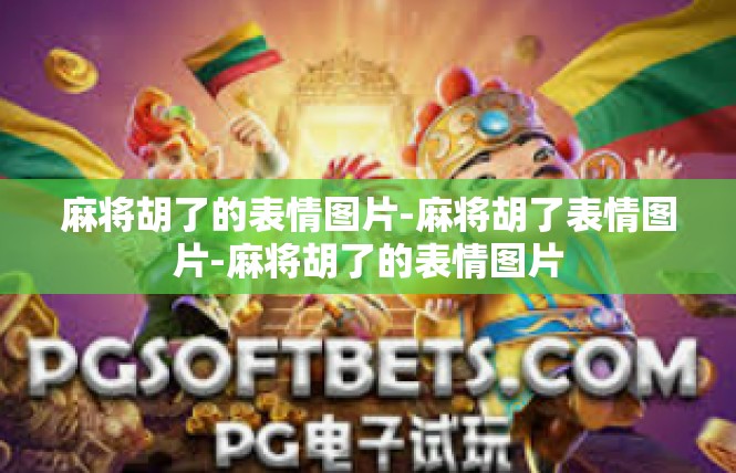 麻将胡了的表情图片-麻将胡了表情图片-麻将胡了的表情图片