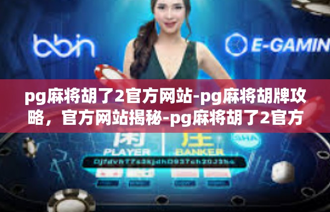 pg麻将胡了2官方网站-pg麻将胡牌攻略，官方网站揭秘-pg麻将胡了2官方网站