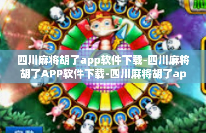 四川麻将胡了app软件下载-四川麻将胡了APP软件下载-四川麻将胡了app软件下载