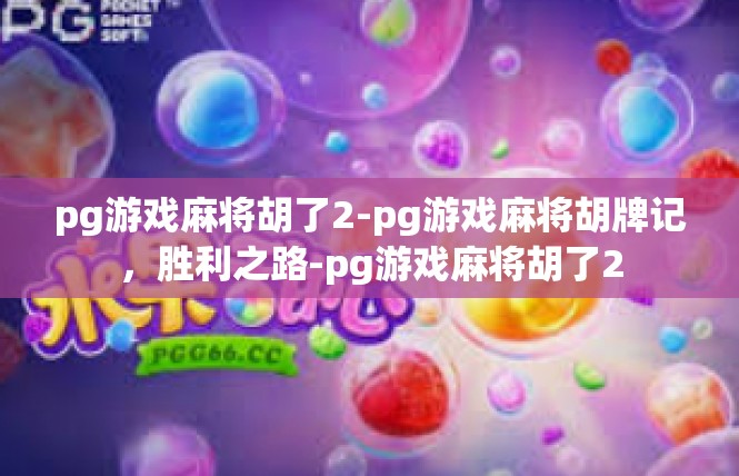 pg游戏麻将胡了2-pg游戏麻将胡牌记，胜利之路-pg游戏麻将胡了2