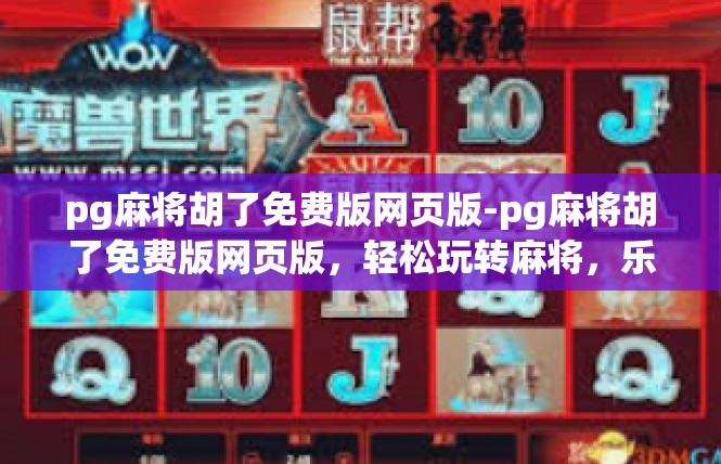 pg麻将胡了免费版网页版-pg麻将胡了免费版网页版，轻松玩转麻将，乐趣无限-pg麻将胡了免费版网页版