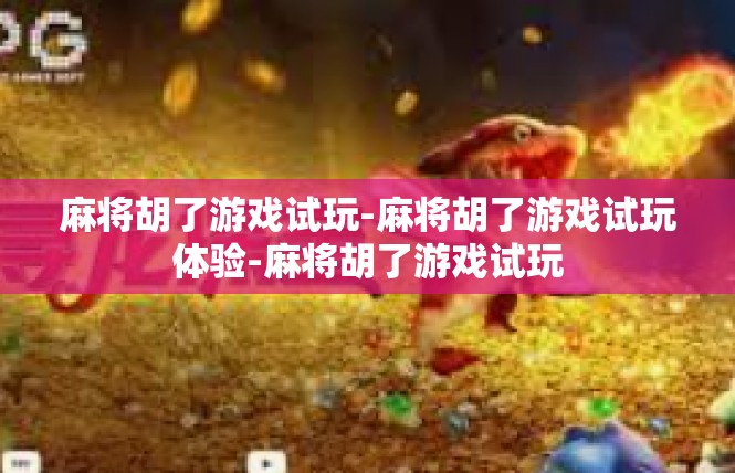 麻将胡了游戏试玩-麻将胡了游戏试玩体验-麻将胡了游戏试玩