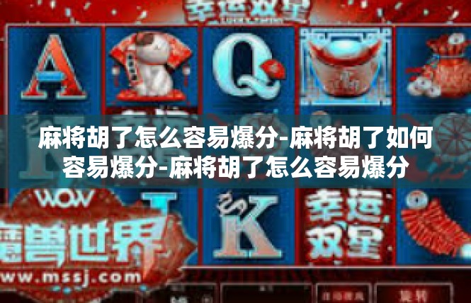 麻将胡了怎么容易爆分-麻将胡了如何容易爆分-麻将胡了怎么容易爆分