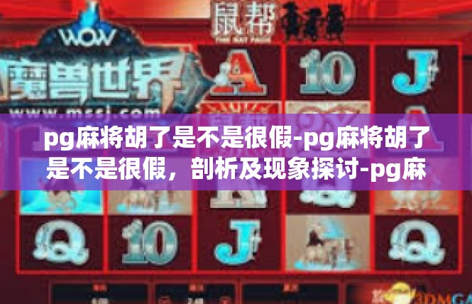pg麻将胡了是不是很假-pg麻将胡了是不是很假，剖析及现象探讨-pg麻将胡了是不是很假