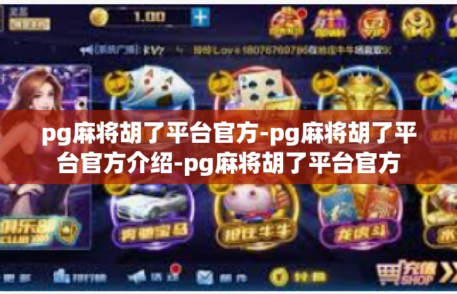 pg麻将胡了平台官方-pg麻将胡了平台官方介绍-pg麻将胡了平台官方
