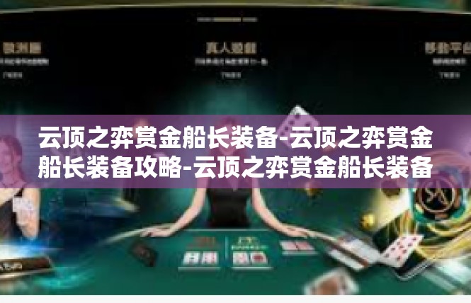 云顶之弈赏金船长装备-云顶之弈赏金船长装备攻略-云顶之弈赏金船长装备