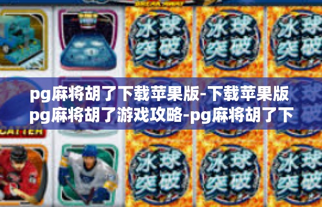 pg麻将胡了下载苹果版-下载苹果版 pg麻将胡了游戏攻略-pg麻将胡了下载苹果版