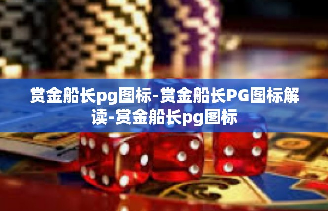 赏金船长pg图标-赏金船长PG图标解读-赏金船长pg图标