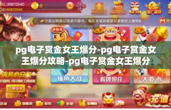 pg电子赏金女王爆分-pg电子赏金女王爆分攻略-pg电子赏金女王爆分