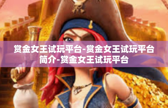 赏金女王试玩平台-赏金女王试玩平台简介-赏金女王试玩平台