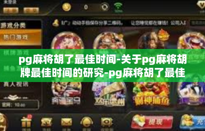 pg麻将胡了最佳时间-关于pg麻将胡牌最佳时间的研究-pg麻将胡了最佳时间