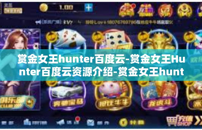 赏金女王hunter百度云-赏金女王Hunter百度云资源介绍-赏金女王hunter百度云