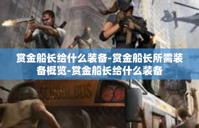 赏金船长给什么装备-赏金船长所需装备概览-赏金船长给什么装备