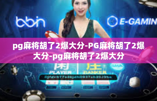 pg麻将胡了2爆大分-PG麻将胡了2爆大分-pg麻将胡了2爆大分