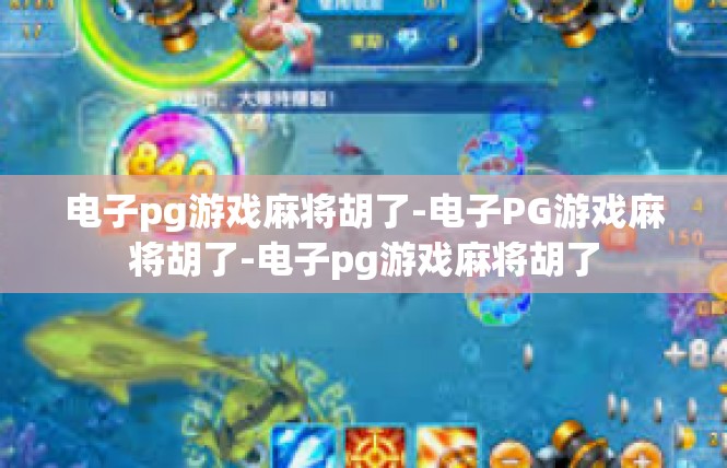 电子pg游戏麻将胡了-电子PG游戏麻将胡了-电子pg游戏麻将胡了