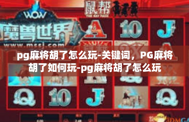 pg麻将胡了怎么玩-关键词，PG麻将胡了如何玩-pg麻将胡了怎么玩