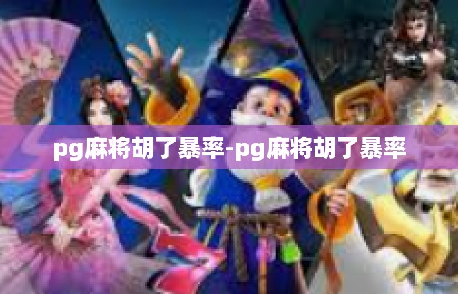 pg麻将胡了暴率-pg麻将胡了暴率
