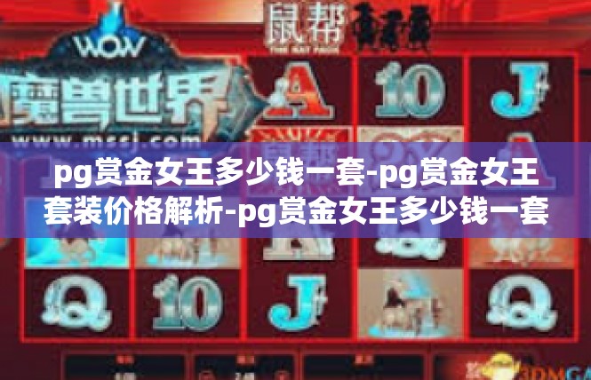 pg赏金女王多少钱一套-pg赏金女王套装价格解析-pg赏金女王多少钱一套
