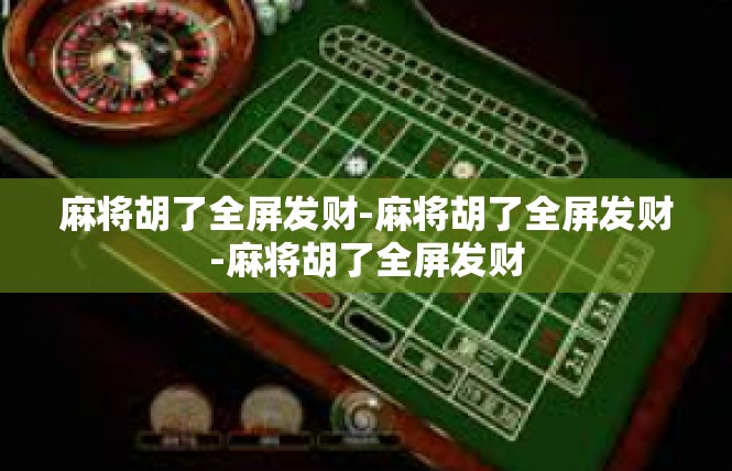 麻将胡了全屏发财-麻将胡了全屏发财-麻将胡了全屏发财