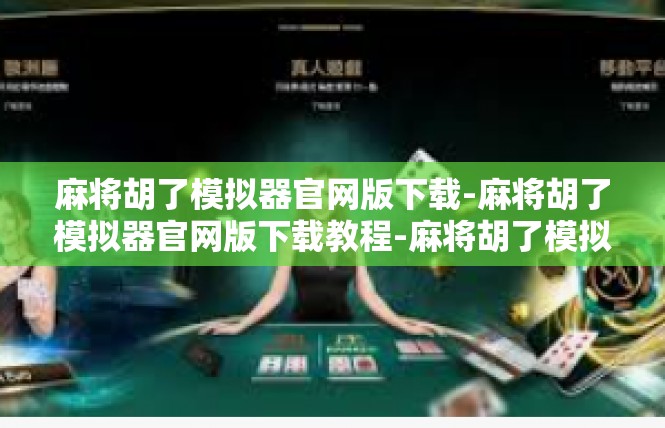 麻将胡了模拟器官网版下载-麻将胡了模拟器官网版下载教程-麻将胡了模拟器官网版下载