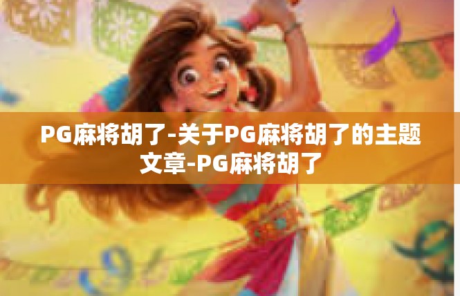 PG麻将胡了-关于PG麻将胡了的主题文章-PG麻将胡了