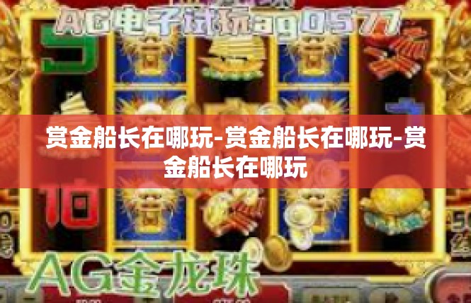 赏金船长在哪玩-赏金船长在哪玩-赏金船长在哪玩