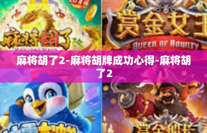 麻将胡了2-麻将胡牌成功心得-麻将胡了2