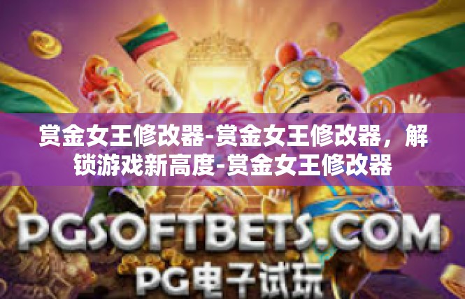 赏金女王修改器-赏金女王修改器，解锁游戏新高度-赏金女王修改器