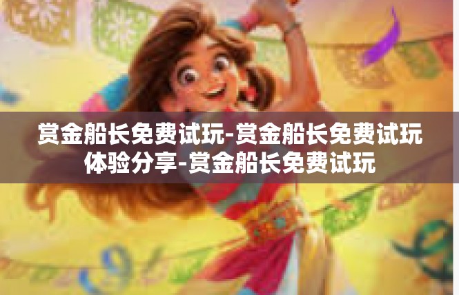 赏金船长免费试玩-赏金船长免费试玩体验分享-赏金船长免费试玩