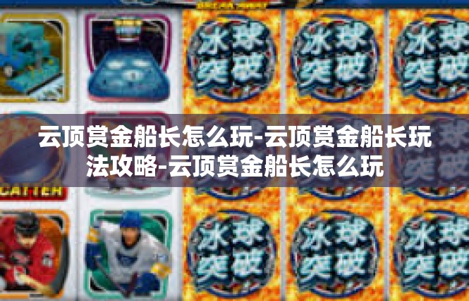 云顶赏金船长怎么玩-云顶赏金船长玩法攻略-云顶赏金船长怎么玩