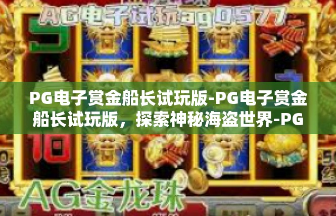 PG电子赏金船长试玩版-PG电子赏金船长试玩版，探索神秘海盗世界-PG电子赏金船长试玩版