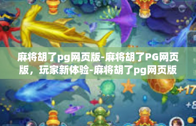 麻将胡了pg网页版-麻将胡了PG网页版，玩家新体验-麻将胡了pg网页版
