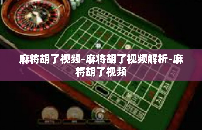 麻将胡了视频-麻将胡了视频解析-麻将胡了视频