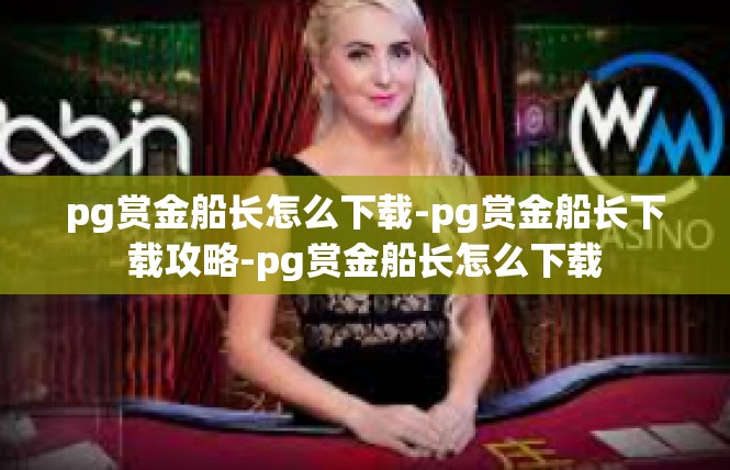 pg赏金船长怎么下载-pg赏金船长下载攻略-pg赏金船长怎么下载
