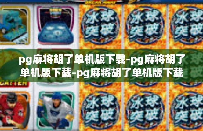 pg麻将胡了单机版下载-pg麻将胡了单机版下载-pg麻将胡了单机版下载