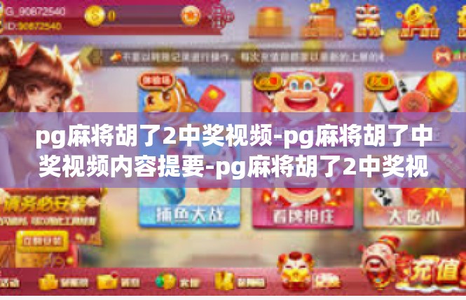 pg麻将胡了2中奖视频-pg麻将胡了中奖视频内容提要-pg麻将胡了2中奖视频
