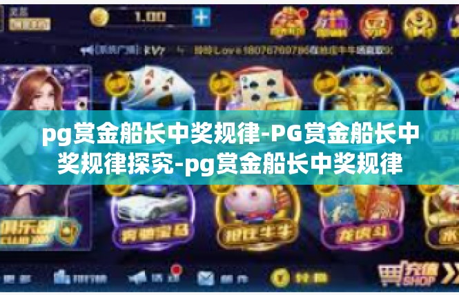 pg赏金船长中奖规律-PG赏金船长中奖规律探究-pg赏金船长中奖规律