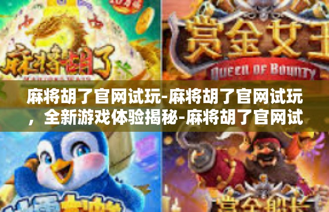 麻将胡了官网试玩-麻将胡了官网试玩，全新游戏体验揭秘-麻将胡了官网试玩