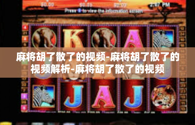 麻将胡了散了的视频-麻将胡了散了的视频解析-麻将胡了散了的视频
