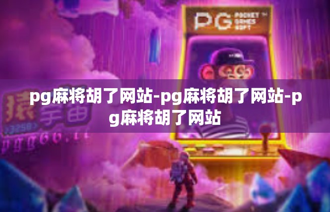 pg麻将胡了网站-pg麻将胡了网站-pg麻将胡了网站