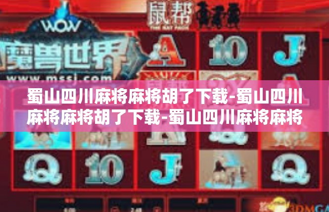 蜀山四川麻将麻将胡了下载-蜀山四川麻将麻将胡了下载-蜀山四川麻将麻将胡了下载
