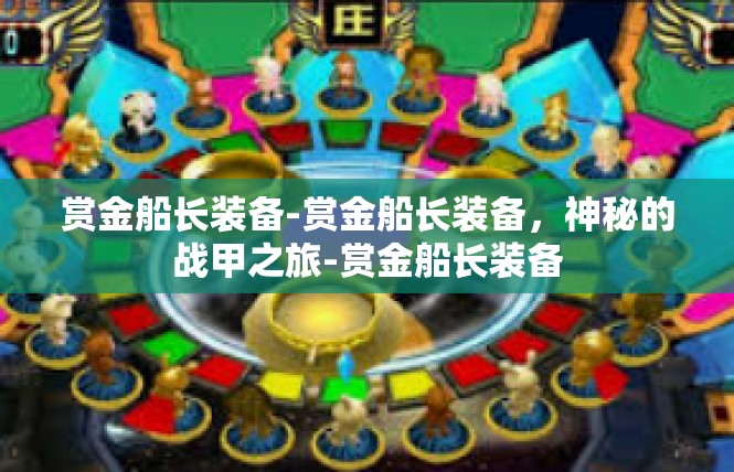 赏金船长装备-赏金船长装备，神秘的战甲之旅-赏金船长装备
