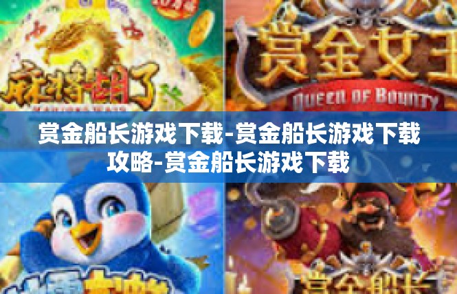 赏金船长游戏下载-赏金船长游戏下载攻略-赏金船长游戏下载