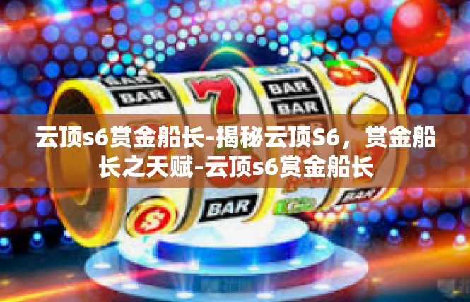 云顶s6赏金船长-揭秘云顶S6，赏金船长之天赋-云顶s6赏金船长