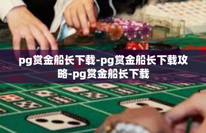 pg赏金船长下载-pg赏金船长下载攻略-pg赏金船长下载