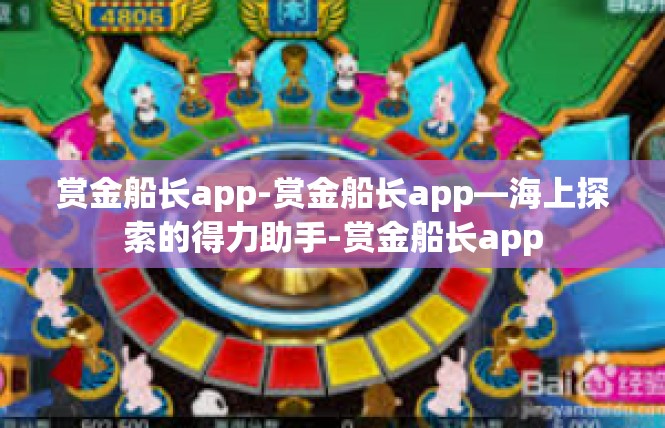 赏金船长app-赏金船长app—海上探索的得力助手-赏金船长app