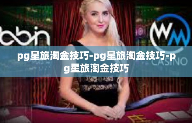 pg星旅淘金技巧-pg星旅淘金技巧-pg星旅淘金技巧